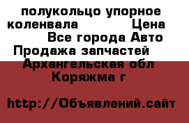 8929085 полукольцо упорное коленвала Detroit › Цена ­ 3 000 - Все города Авто » Продажа запчастей   . Архангельская обл.,Коряжма г.